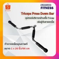 ราคา อุปกรณ์บริหารกล้ามเนื้อ Tricep เล่นคู่กับสายเคเบิ้ลTriceps Press Down Bar (19110721531)