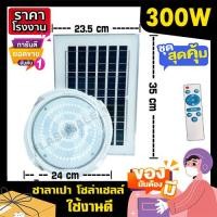 ราคา ไฟซาลาเปา พี่โบ้ ไฟโซล่าเซล 300w solarlight solarcell ไฟพลังงานแสงอาทิตย์ ไฟโซล่าเซลล์ โซล่าเซล ไฟจัมโบ (19875320911)