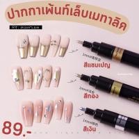 ราคา ปากกาเพ้นท์เล็บสีเมทาลิค พร้อมส่งมีให้เลือก 3 สี ปากกาเพ้นท์เล็บ (18895444270)