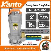 ราคา KANTO ปั๊มแช่ดูดน้ำดี ตัวอลูมิเนียม 750วัตต์ รุ่น KT-QDX-750 ฟรีเชือกรัด ท่ออก 2นิ้ว ส่งสูง 20เมตร ปั๊มน้ำ ปั๊มแช่ (13121608237)