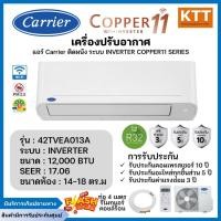 ราคา Carrier แอร์ติดผนัง Wi-Fi Inverter 12,000 BTU รุ่น 38TVEA013A/42TVEA013A (26878136165)