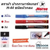 ราคา Horse ตราม้า H-44 ปากกามาร์คเกอร์ ปากกาเคมี หัวกลม 2 มม. สีแดง ดำ น้ำเงิน (14641357322)