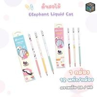 ราคา Elephant (ตราช้าง) ดินสอ ดินสอดำ 2B และ HB ลิควิดแคท LIQUID CAT ( จำนวน 12 แท่ง / กล่อง ) (29372001163)