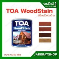 ราคา TOA WoodStain สีย้อมไม้ ทีโอเอ ชนิด ด้าน ขนาด 1/4GL ( 0.946 ลิตร ) - วู้ดสเตน สีทาไม้ สีรักษาเนื้อไม้ (6669782957)