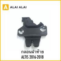 ราคา 【B080】กลอนฝาท้าย กลอนไฟฟ้าฝาท้าย ตัวบน *แบบมีรีโมท* ALTIS 2016-2018 กลอนฝากระโปรงหลัง (28615967844)
