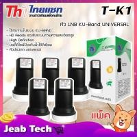 ราคา หัว LNB KU-Band Thaisat UNIVERSAL SINGLE LNB รุ่น T-K1 ใช้กับจานในระบบ KU-BAND แพ็ค 5 (3876600466)