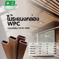 ราคา ไม้ระแนงกล่อง WPC เกรด PREMIUM CO-EX HDPE สำหรับภายนอก #ไม้ระแนงกล่อง #ไม้เทียมWPC #WPC (25898259365)