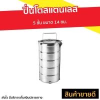 ราคา ปิ่นโตสแตนเลส 5 ชั้น ขนาด 14 ซม. - ปิ่นโตพกพา (17198075551)