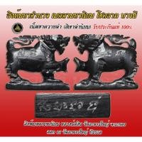 ราคา สิงห์ เมตตามหานิยม อำนาจ บารมี หลวงพ่อสิน วัดละหารใหญ่ ปี58 เนื้อเขาควายเผือก และ เขาดำ(คัดสวยตัวใหญ่) + จารย์มือรอบตัว (27634331526)