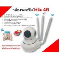 ราคา กล้องวงจรปิดใส่ซิม 4G ภายใน (3612191504)