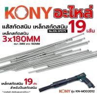 ราคา KONY อะไหล่ แส้สกัดสนิม 19 เส้น ขนาด 3x180MM ลวดสกัดสนิม เหล็กเส้นสกัดสนิม No.KN-SP075 (51804435239)