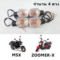 ราคา ไฟเลี้ยว MSX ZOOMER-X (4 ดวง) หน้าหลัง (22638123701)