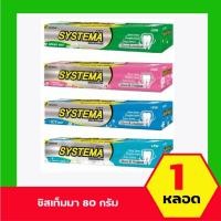 ราคา ซิสเท็มมา ยาสีฟัน สูตร แคร์ & โพรเทคท์ 80 กรัม 1 หลอด (45159524204)