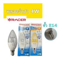 ราคา หลอดไฟขั้ว E14 หลอดจำปาขุ่น/ใส LED 4 w RACER/WELLUX แสงวอร์ม/ขาว (2770849840)