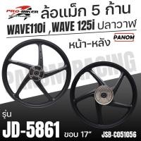 ราคา ล้อแม็ก ProBiker JD-5861 ลาย5ก้าน ขอบ17 WAVE110i WAEVE125i ปลาวาฬ เวฟ110i เวฟ125ปลาวาฬ สีดำล้วน (29835284949)