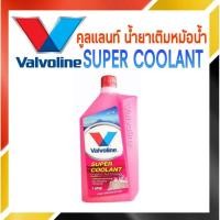ราคา น้ำหล่อเย็น น้ำยาเติมหม้อน้ำ คูลแลนท์ Valvoline Super Coolant 1 ลิตร (สีชมพู) (11897336472)
