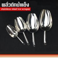 ราคา ที่ตักน้ำแข็งสแตนเลส พลั่วน้ำแข็ง สแตนเลสช้อนตักชาที่ตักน้ำแข็ง (4637084741)