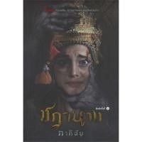 ราคา หนังสือ ชฎานาง ชฎานาง' สวมพลัน...ความตายหฤหรรษ์จึงร่ายรำ เมื่อวิญญาณสวม ‘ชฎา’ พร้อมมา ‘ฆ่า’ คนที่คิดร้าย และมันต้อง ‘ (17023220204)