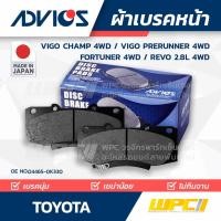ราคา ADVICS ผ้าเบรคหน้า VIGO CHAMP 4WD ปี08-15, VIGO PRERUNNER 4WD ปี08-15, FORTUNER 4WD ปี12-15, REVO 2.8L 4WD ปี15-ON (13918260019)