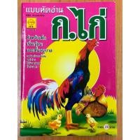 ราคา หนังสือ แบบหัดอ่าน ก. เอ๋ย ก.ไก่ ฉบับโบราณ (53209216877)