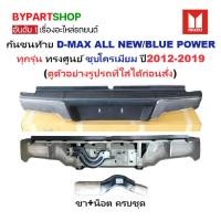 ราคา กันชนท้าย ISUZU D-MAX ALL NEW ปี 2012-2019 ชุบโครเมียม กันชนหลัง ดีแม็ก ออนิว บลู สเทลธ์ [448/333] (8463677412)
