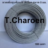 ราคา ลวดสลิง สลิง ลวดสลิงชุบสังกะสี ไส้เชือก ขนาด 5 มม. ยาว 100 เมตร (8429298505)