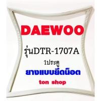 ราคา ขอบยางตู้เย็น DAEWOO 1ประตู รุ่นDTR-1707A (42255143280)