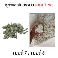 ราคา พุกพลาสติก พุ๊กพลาสติก ปุ๊ก พุก สีขาว ( เบอร์ 7 , 8 ) ถุงบรรจุ 1 กก+ (25515001528)