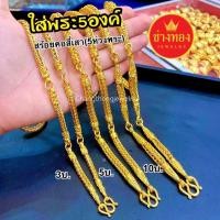 ราคา ทองเหมือนเเท้❗สร้อยคอสี่เสา(5ห่วงพระ) 3บาท 5บาท 10บาท ใส่ติดตัวได้ทุกวัน ทองไมครอน ช่างทองจิวเวลรี่ (51157809428)