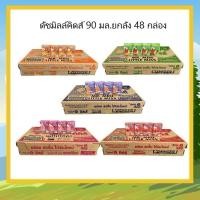 ราคา นมเปรี้ยวดัชมิลล์ 90 มล ยกลัง 48 กล่อง เลือกรสได้ (3163122478)