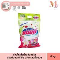 ราคา กระสอบใหญ่ แนนซี ผงซักฟอก แนนซี่ กลิ่นหอม ขจัดคราบออกง่าย ไม่เปลืองแรง ขนาด 8,000กรัม (25760353161)