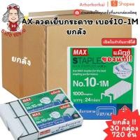 ราคา (HKK)⚡️ส่งไว⚡️แท้ (ยกลัง30กล่อง) MAX ลวดเย็บกระดาษ เบอร์10-1M ลวดแม็ก ลูกแม็ก แม็คเย็บ บรรจุ 1แพ็ค/24กล่อง (49008907006)