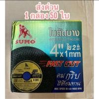 ราคา sumo ใบตัดเหล็กบาง ใบตัดใย ใบตัดซูโม่ 4 “ ใบตัดเหล็ก sumo fast cut 4” ใย 2 ชั้น 50 ใบ (27171347809)