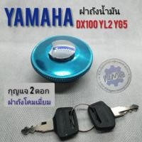 ราคา ฝาถังdx100 yb100 yl2 yg5 ฝาถังน้ำมัน yamaha dx100 yb100 yl2 yg5 ฝาถังน้ำมัน ทรงเดิม ฝาถังน้ำมัน yamaha dx100 yb100 yl2 y (6858263497)