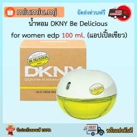 ราคา (ผ่อน0%) น้ำหอม DKNY Be Delicious for women edp 100 ml. (แอปเปิ้ลเขียว) (2968414660)