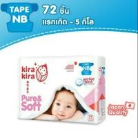 ราคา (โค้ด NEWAKAR ลด 80) Kira Kira Pure&Soft Tape แพมเพิส ผ้าอ้อมสำเร็จรูปแบบกางเทป คิระ เพียวแอนด์ซอฟท์ เทป NB S (1877205243)