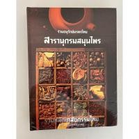 ราคา หนังสือ ร่วมอนุรักษ์มรดกไทย สารานุกรมสมุนไพร : รวมหลักเภสัชกรรมไทย (28911071267)