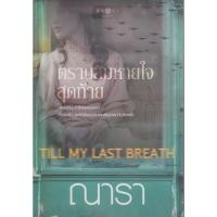 ราคา นิยาย ตราบลมหายใจสุดท้าย Till My Last Breath ผู้เขียน ณารา (23866636413)