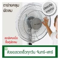 ราคา ตาข่ายครอบพัดลม ตาข่ายคลุมพัดลม ฟรีไซด์ 16นิ้ว 18นิ้ว สีขาว ตาข่ายป้องกันนิ้วเด็ก (9031032730)