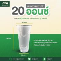 ราคา แก้วพลาสติก PP แข็ง 20 ออนซ์ YODO ใส (จำนวน 25 ใบ) (53551447583)