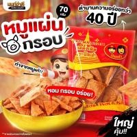 ราคา [40ปีนครปฐม] หมูแผ่นกรอบ หมูเกรดA Original กรอบ หอม อร่อย หมูแท้ หมูแผ่นกรอบนครปฐม 2แถม1/ 3แถม1/ 4แถม2 / 5 แถม 5 ขนาด 70 (57960823293)