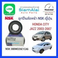 ราคา NSK(ราคา1ตลับ)ลูกปืน ล้อหน้าABS Honda City/Jazz 2003-2008 ซิตี้ GD/ZX/แจ๊ซGD NSK แท้ญี่ปุ่น 38BWD26E1CA6 (41817315370)
