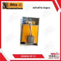 ราคา แปรงถ่าน INGCO รุ่น ID6808-SP-21 (28102408427)