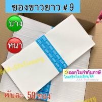 ราคา ซองขาวยาว เบอร์ 9/125 ซองจดหมาย ซอง ซองกระดาษ สีขาว ฝาสามเหลี่ยม (แพ็ค 50 ซอง) เบอร์ 9/125 (24190890409)