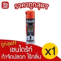 ราคา [1 ขวด] เชนไดร้ท์ 3 สีส้มดำ ไร้กลิ่น 450 มล. สเปรย์กำจัดปลวก มอด มด แมลงสาบ (10164156212)