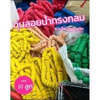 ราคา ทุ่นลอยน้ำทรงกลมมีรู เส้นผ่าศูนย์กลาง 4 เซน ชุดละ 50 อัน คละสี มีทั้งแบบโฟมและพลาสติกค่ะ สำหรับทำอวนดักปลา (23064548028)