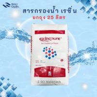 ราคา สารกรองเรซิ่น Extrepure 25L (49205562919)
