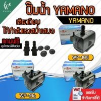 ราคา ปั๊มน้ำ YAMANO WP-105/106/107 สำหรับทำน้ำตก น้ำพุ น้ำหมุนเวียนในตู้ปลา (ถูกที่สุด ดีที่สุด) (18045459300)