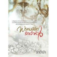 ราคา หนังสือนิยาย พหรมลิขิตรักเจ้าหัวใจ ชุด บัลลังก์รักเจ้าหัวใจ (377764356)