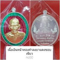 ราคา #รับประกันพระแท้100% เหรียญรุ่นโชคดีทวีทรัพย์ เนื้อเงินลงยา #หลวงพ่อพัฒน์ #วัดห้วยด้วน (9315380202)